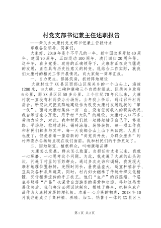 村党支部书记兼主任述职报告