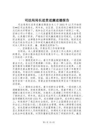 司法局局长述责述廉述德报告