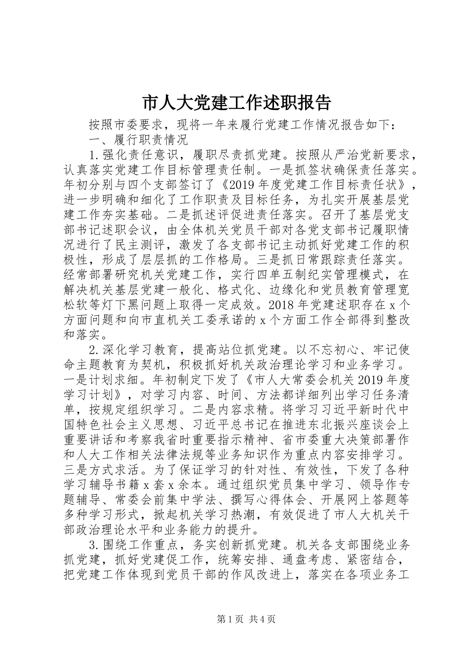 市人大党建工作述职报告_第1页