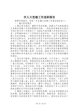 市人大党建工作述职报告