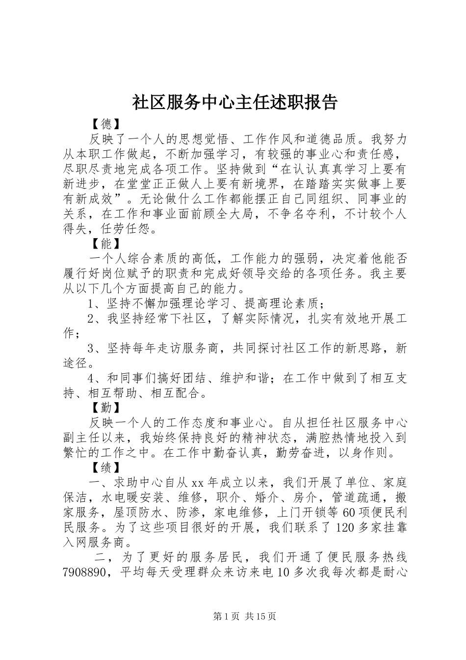 社区服务中心主任述职报告_第1页