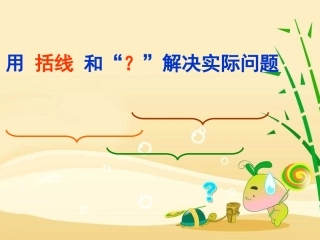 用括线解决的实际问题