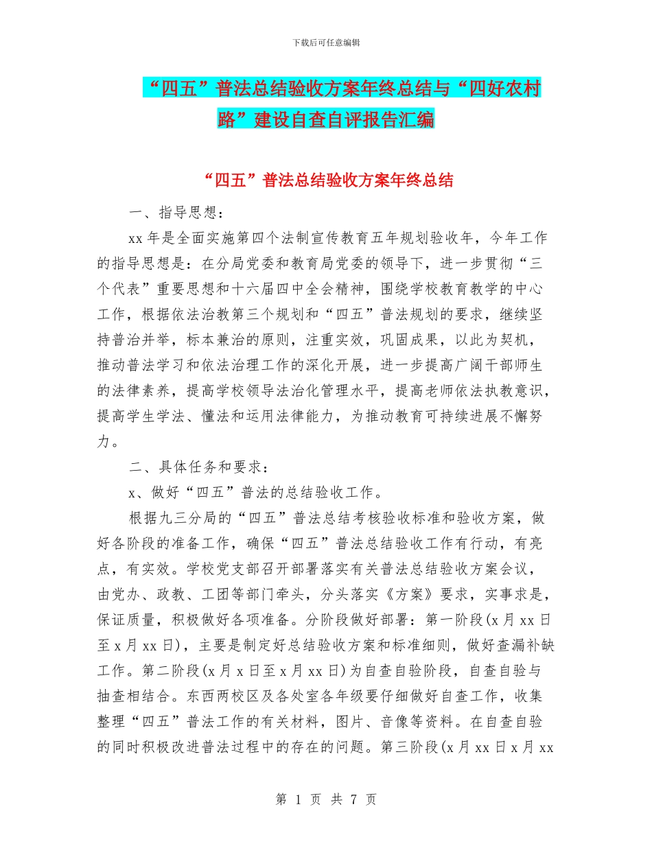 “四五”普法总结验收方案年终总结与“四好农村路”建设自查自评报告汇编_第1页