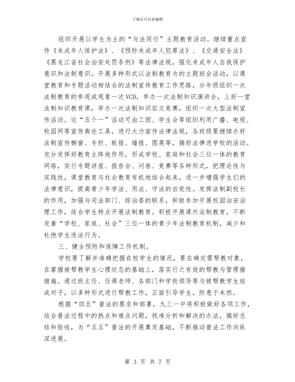 “四五”普法总结验收方案年终总结与“四好农村路”建设自查自评报告汇编_第3页