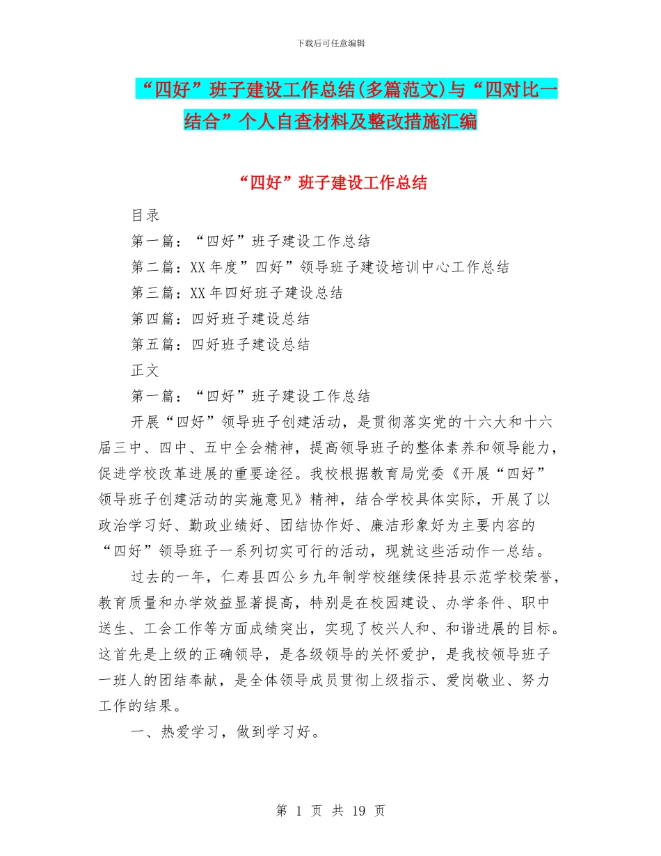 “四好”班子建设工作总结与“四对照一结合”个人自查材料及整改措施汇编_第1页