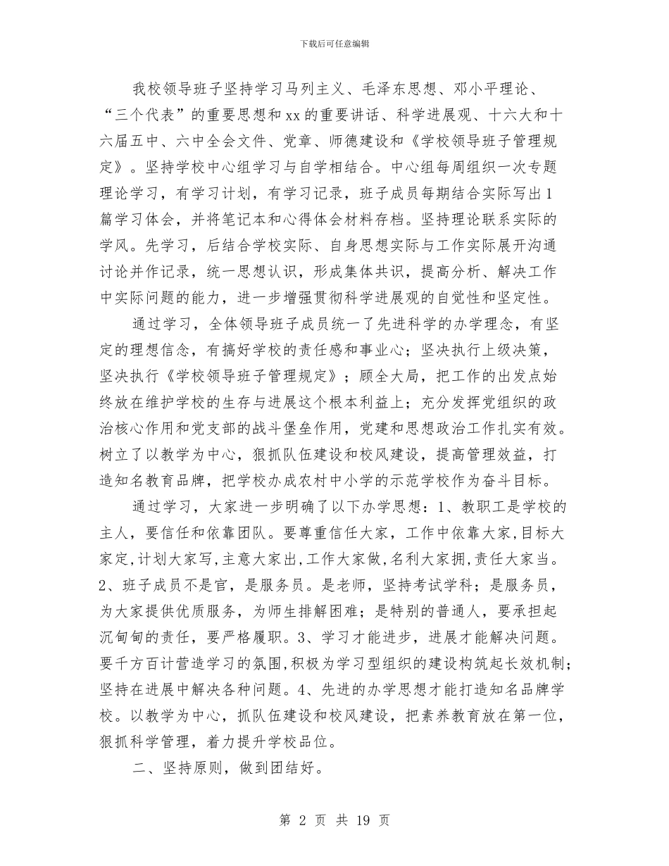 “四好”班子建设工作总结与“四对照一结合”个人自查材料及整改措施汇编_第2页