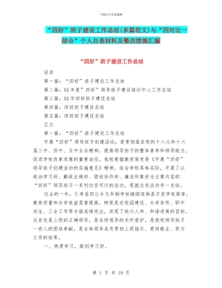 “四好”班子建设工作总结与“四对照一结合”个人自查材料及整改措施汇编