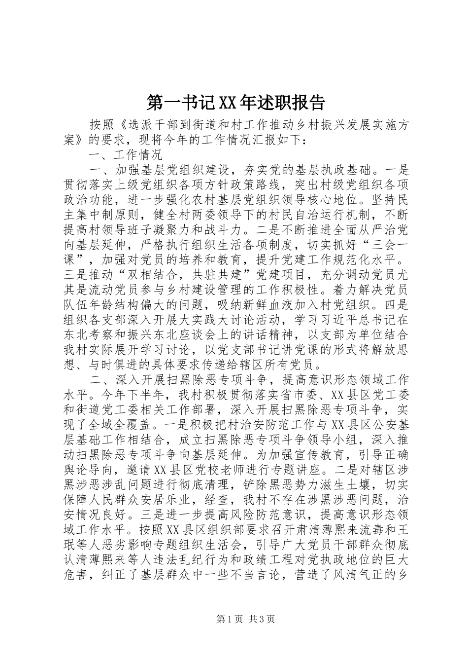 第一书记XX年述职报告_第1页