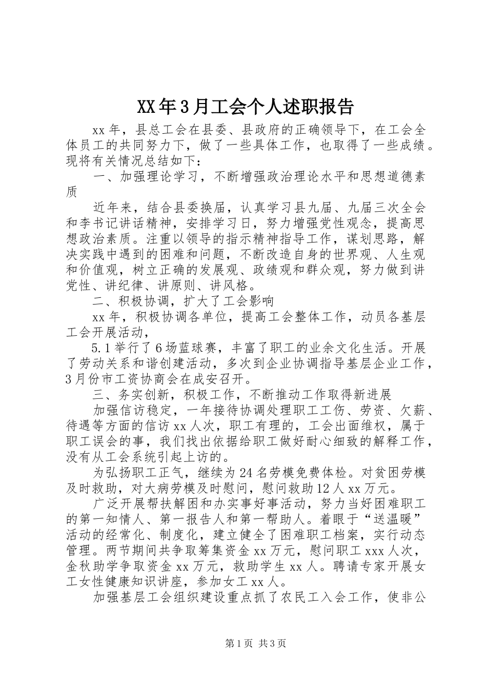 XX年3月工会个人述职报告_第1页