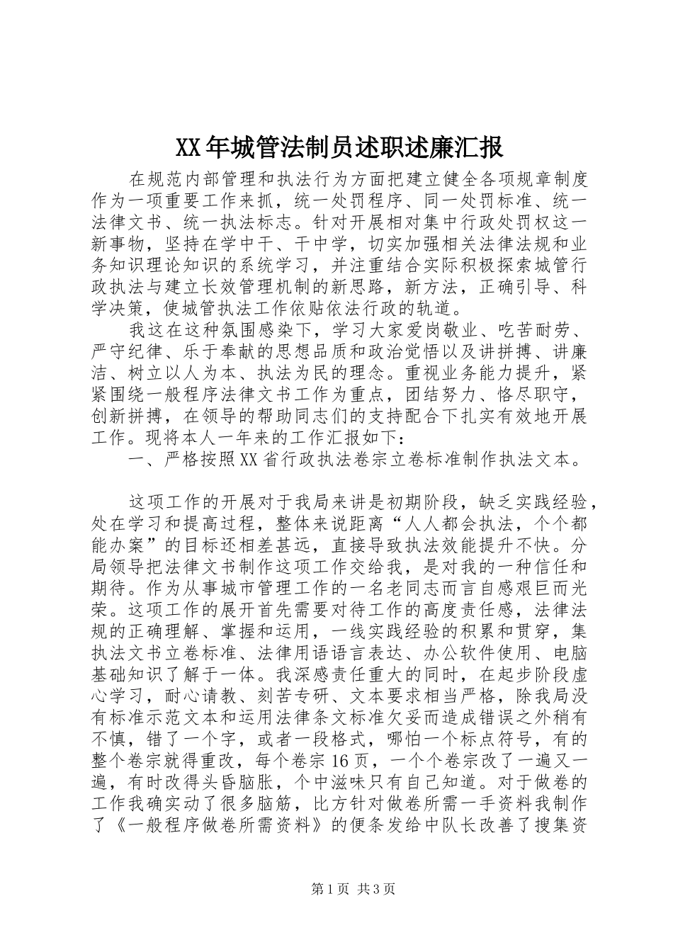 XX年城管法制员述职述廉汇报_第1页