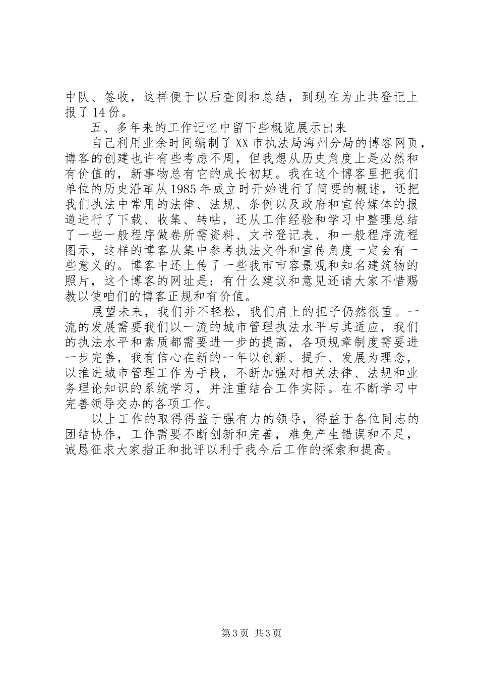 XX年城管法制员述职述廉汇报_第3页