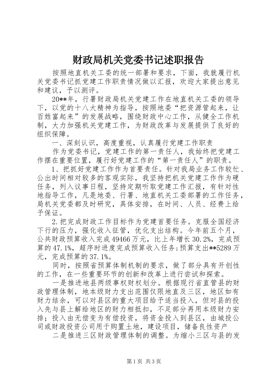 财政局机关党委书记述职报告_第1页