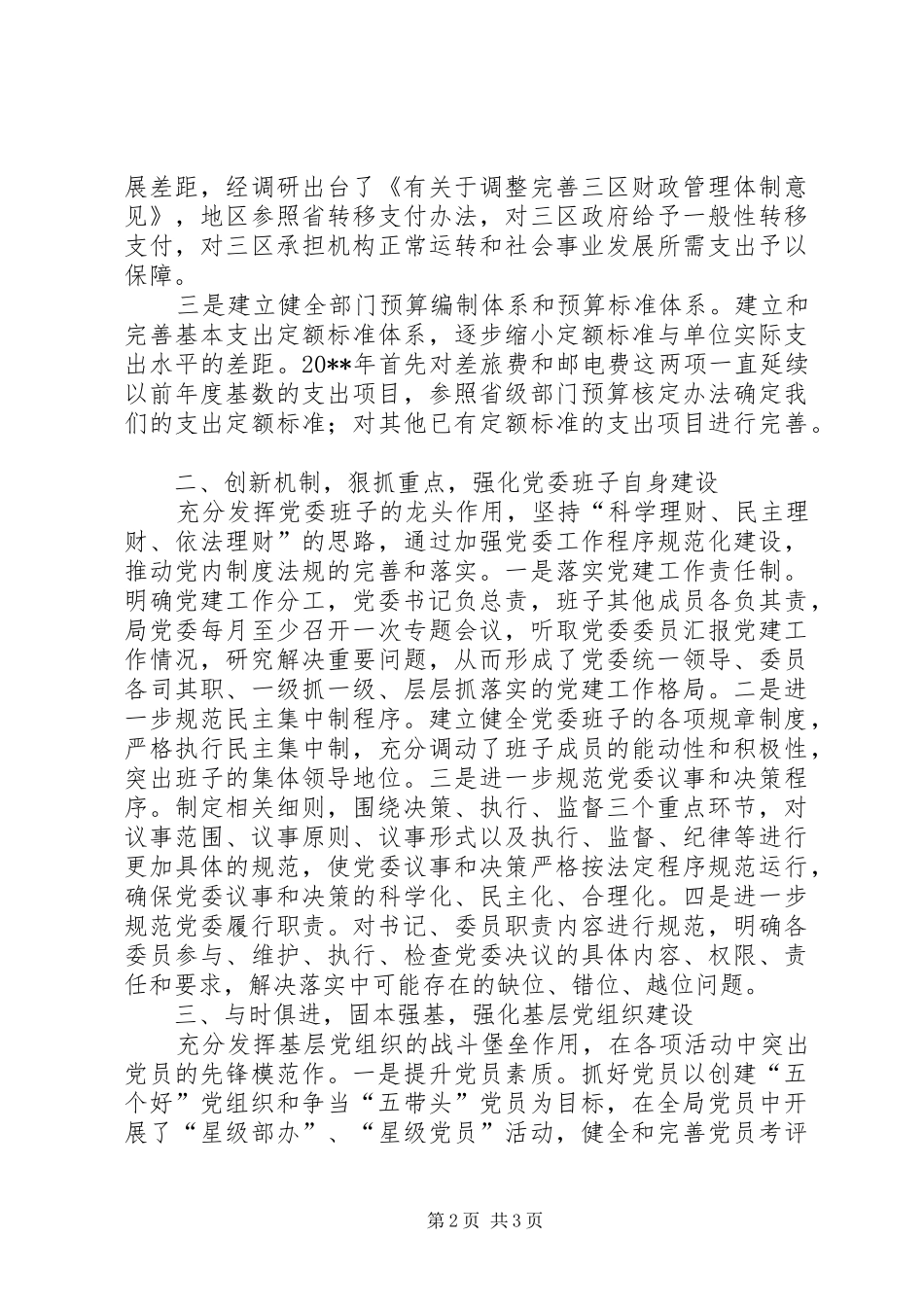 财政局机关党委书记述职报告_第2页