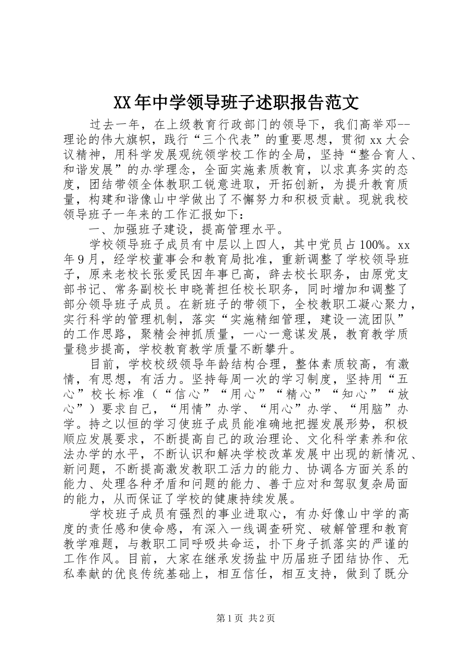 XX年中学领导班子述职报告范文_第1页