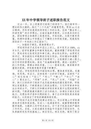 XX年中学领导班子述职报告范文
