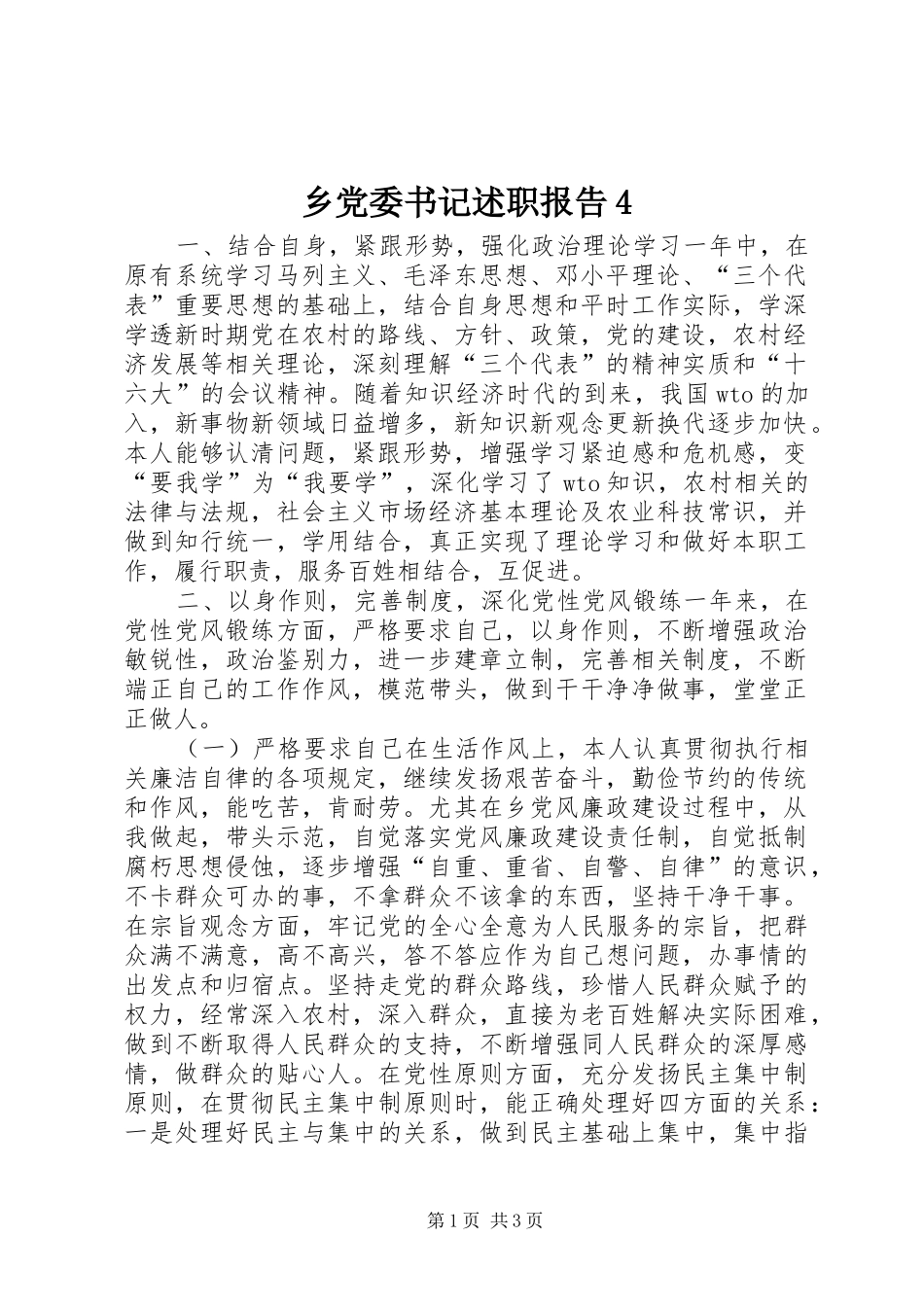 乡党委书记述职报告4_第1页