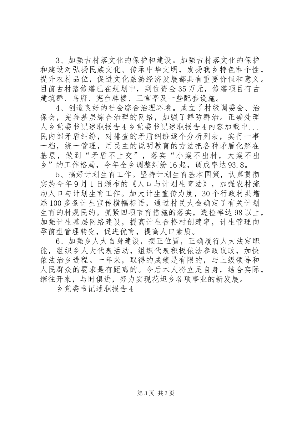 乡党委书记述职报告4_第3页