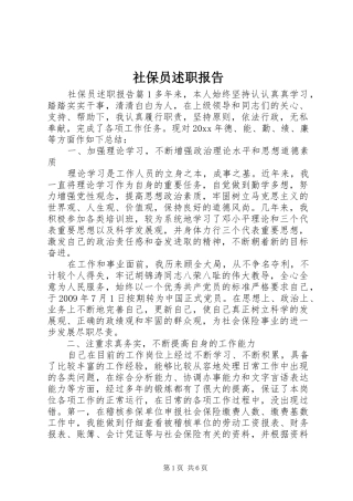 社保员述职报告