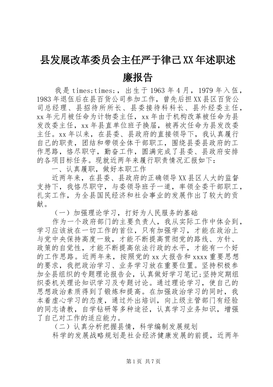 县发展改革委员会主任严于律己XX年述职述廉报告_第1页