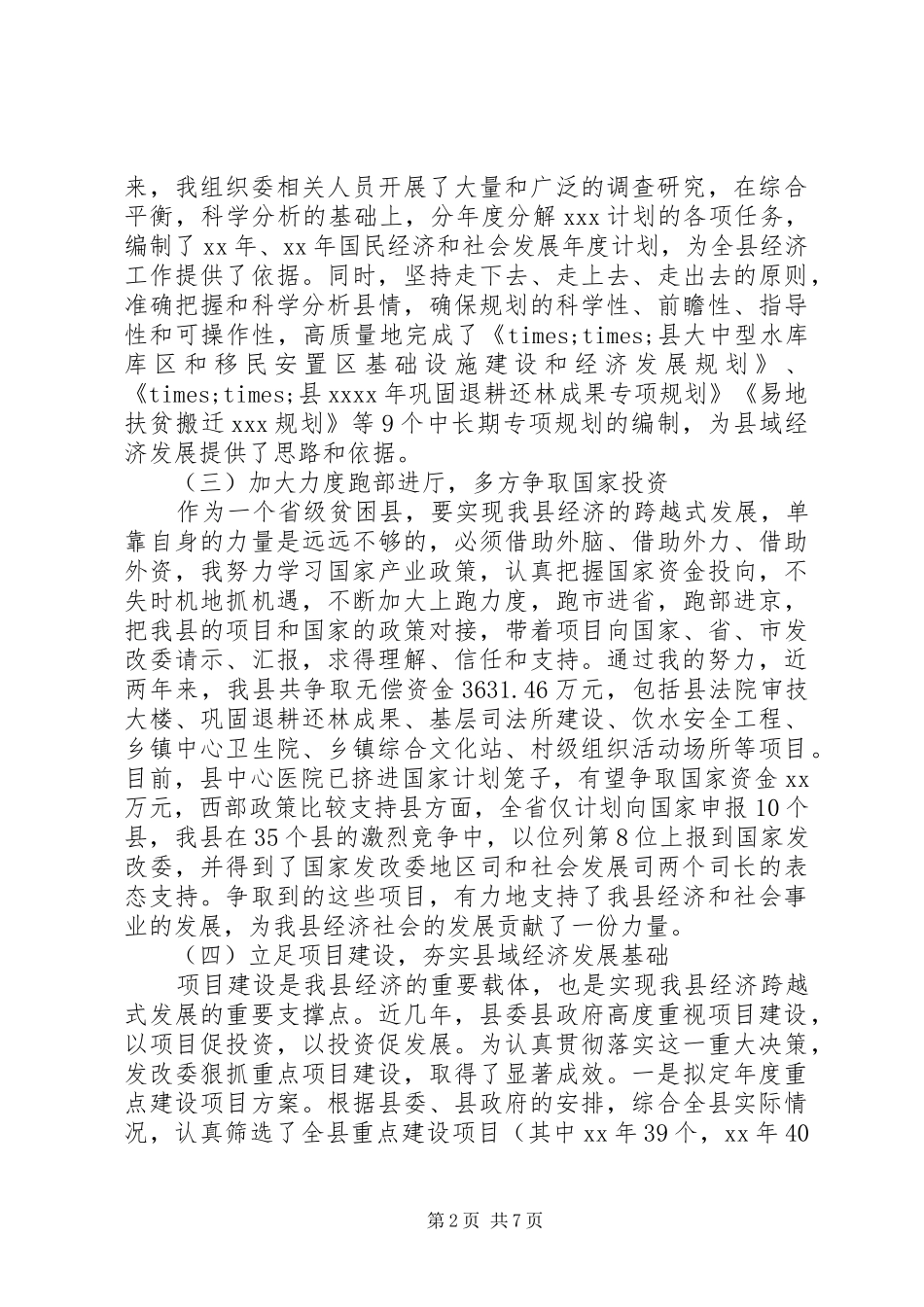 县发展改革委员会主任严于律己XX年述职述廉报告_第2页
