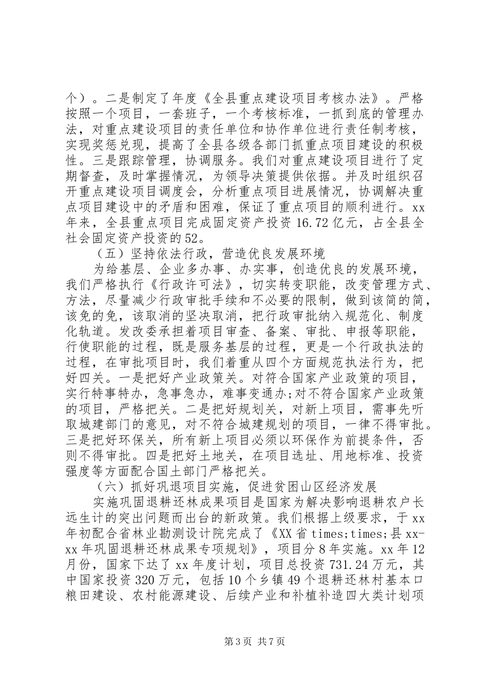 县发展改革委员会主任严于律己XX年述职述廉报告_第3页