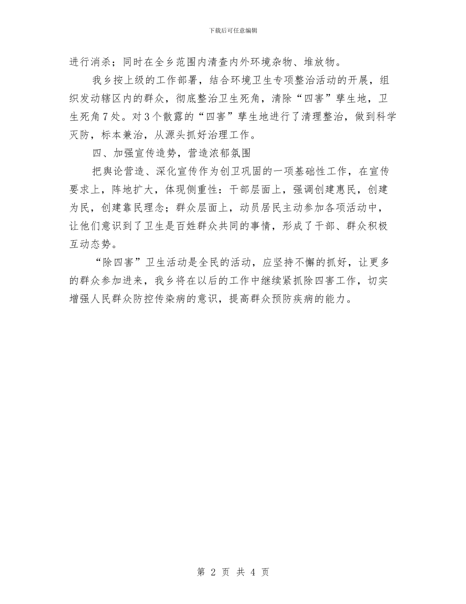 “四害”孳生地环境整治工作总结与“四对照一结合”个人自查材料及整改措施汇编_第2页