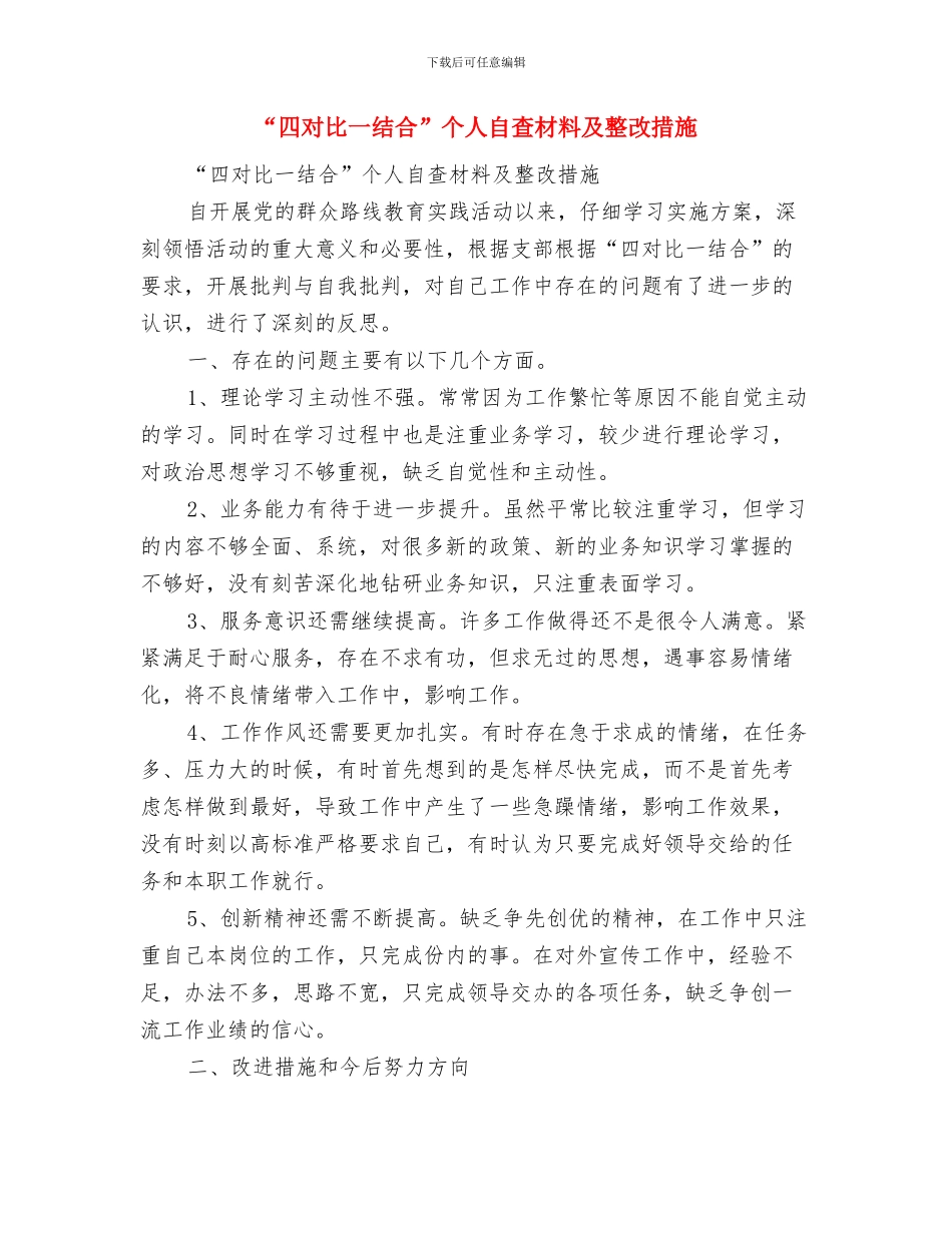 “四害”孳生地环境整治工作总结与“四对照一结合”个人自查材料及整改措施汇编_第3页