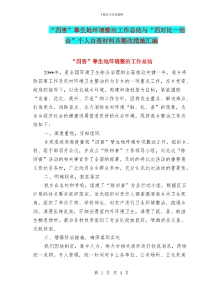 “四害”孳生地环境整治工作总结与“四对照一结合”个人自查材料及整改措施汇编