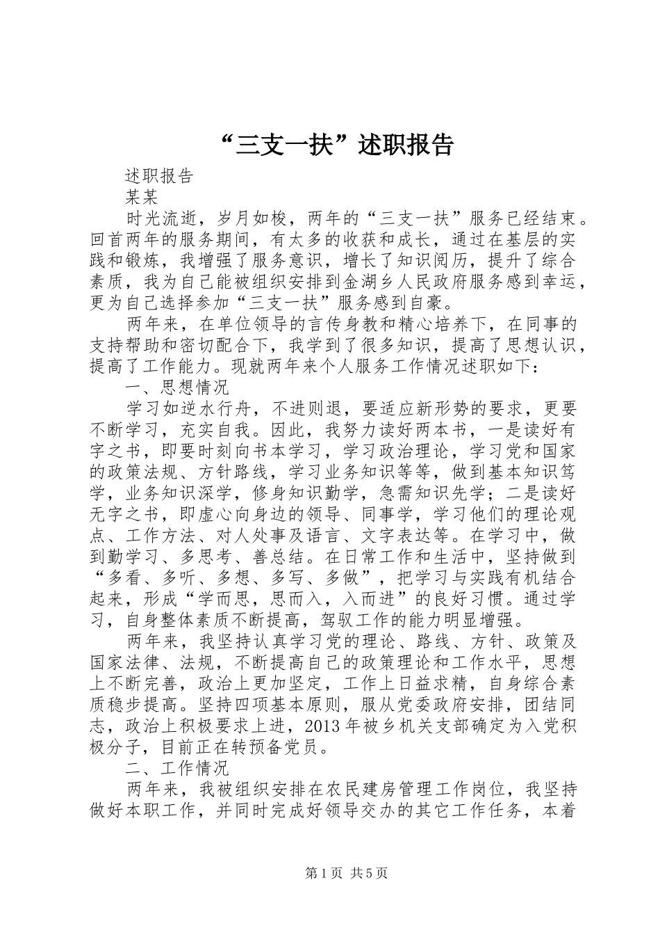 “三支一扶”述职报告_第1页