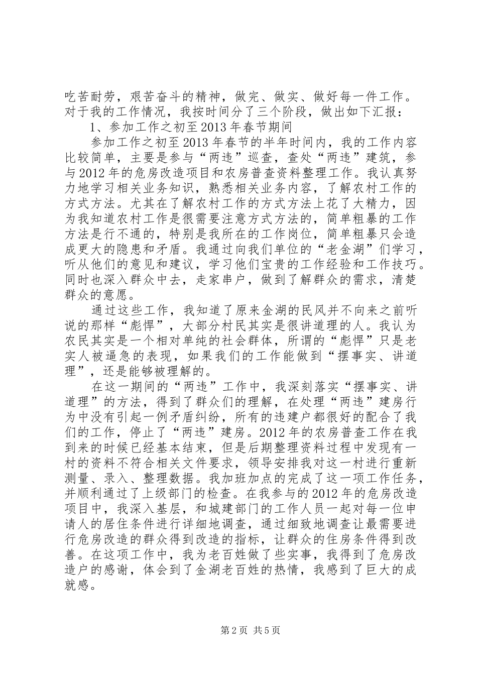 “三支一扶”述职报告_第2页