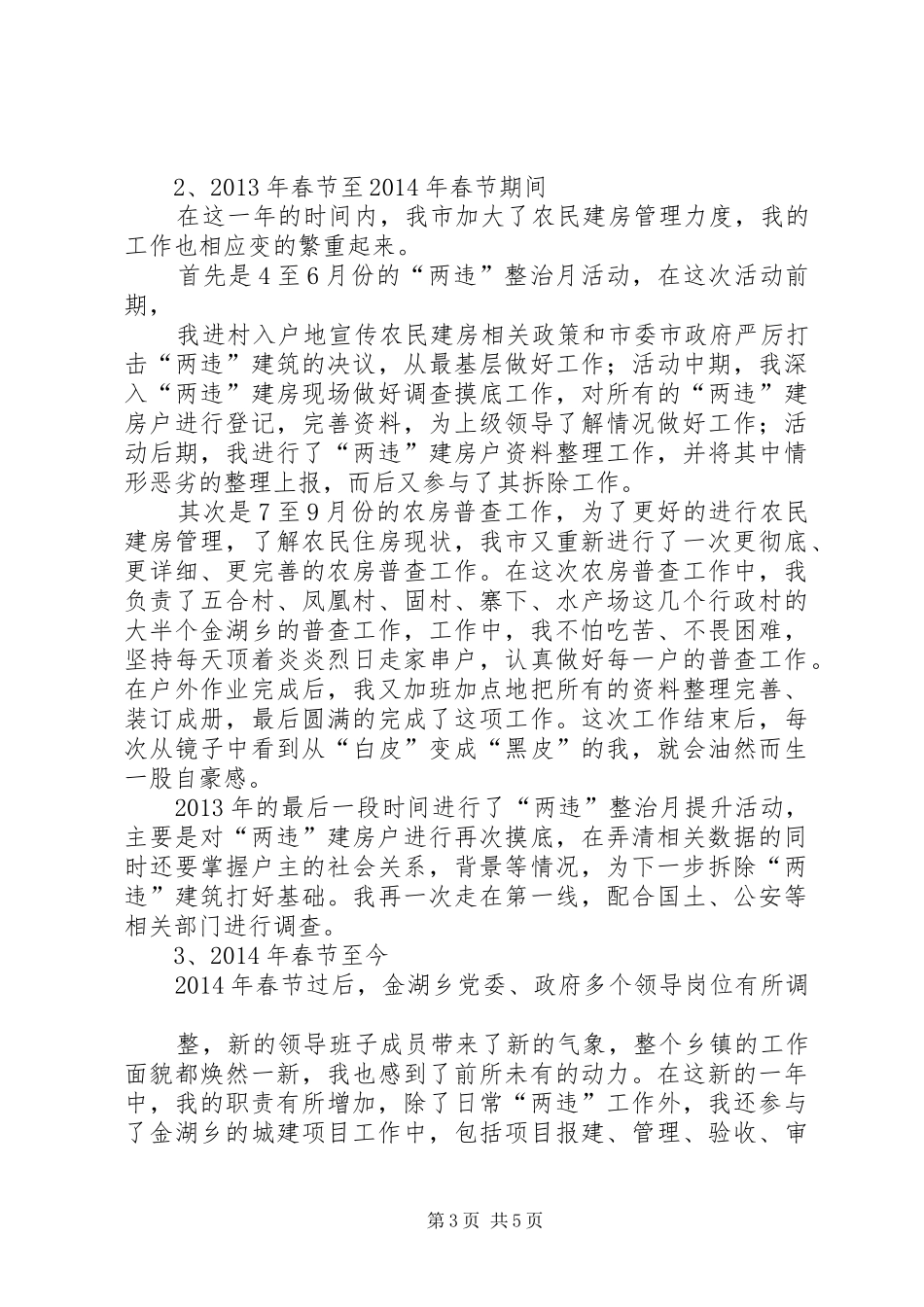 “三支一扶”述职报告_第3页