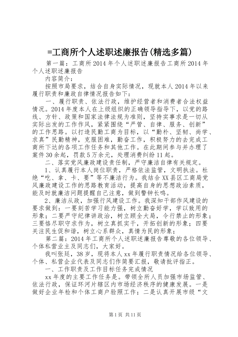 =工商所个人述职述廉报告(精选多篇)_第1页
