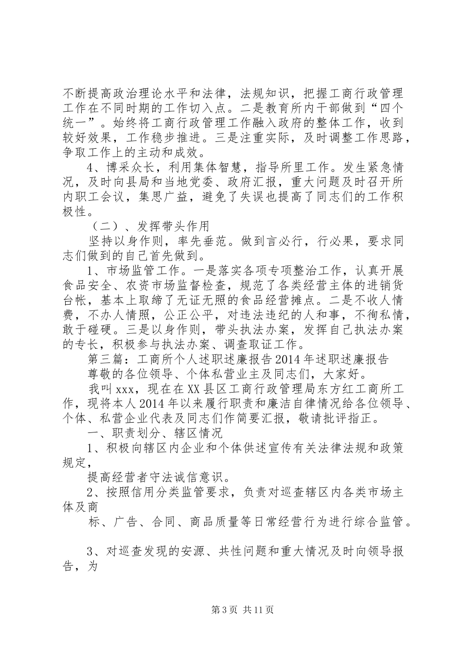 =工商所个人述职述廉报告(精选多篇)_第3页