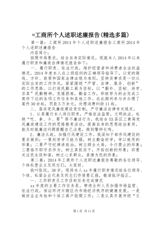 =工商所个人述职述廉报告(精选多篇)