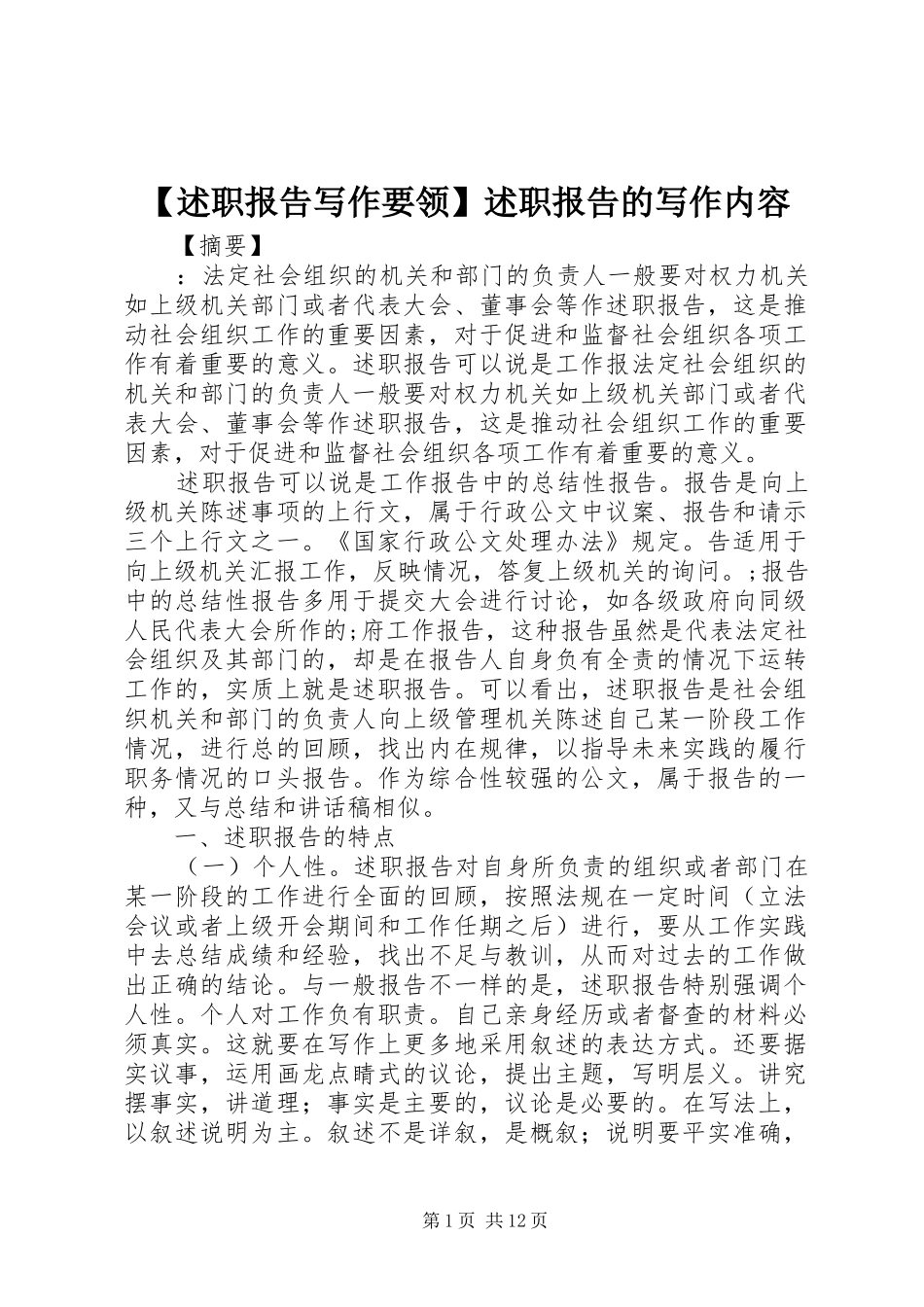 【述职报告写作要领】述职报告的写作内容_第1页