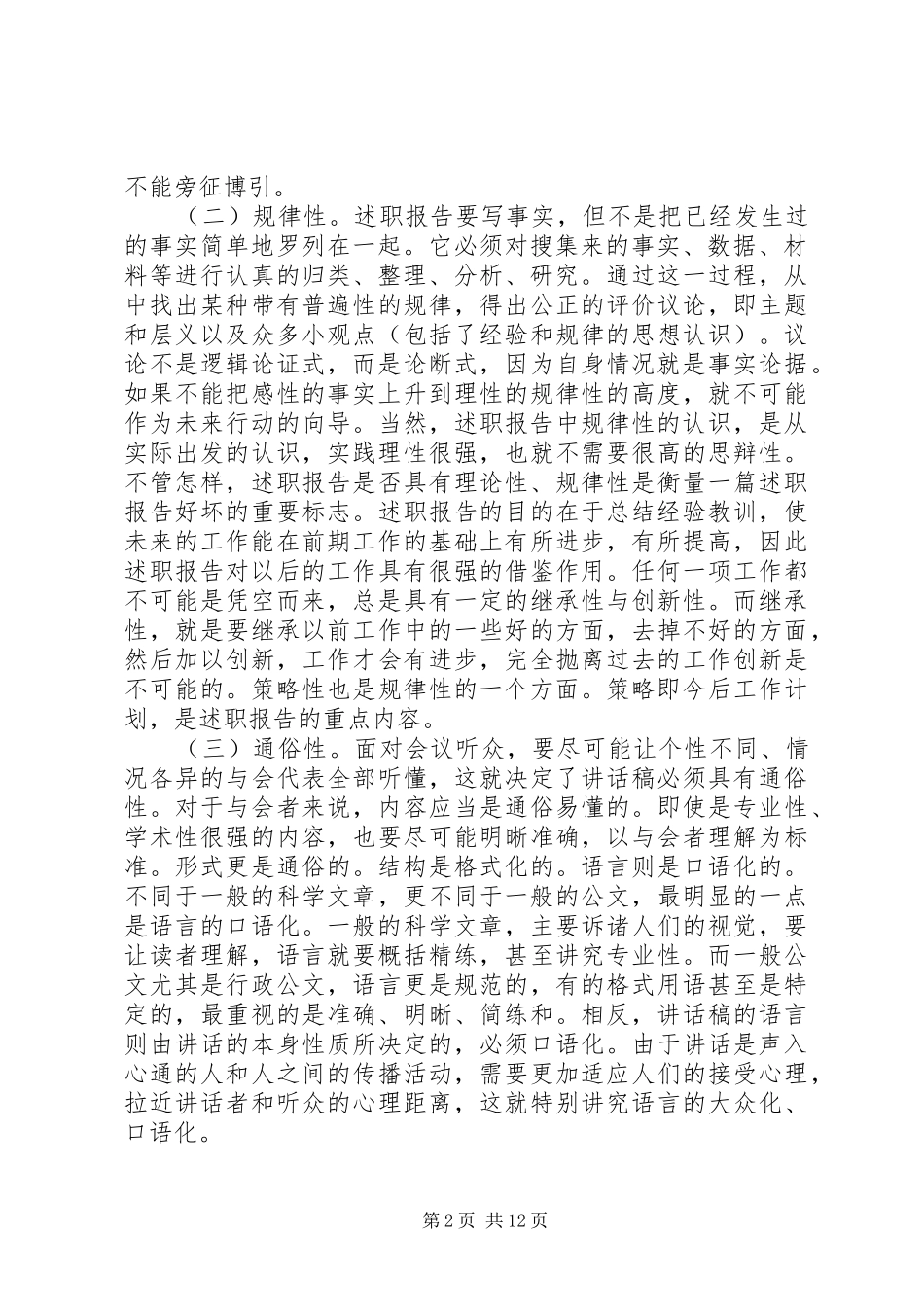 【述职报告写作要领】述职报告的写作内容_第2页