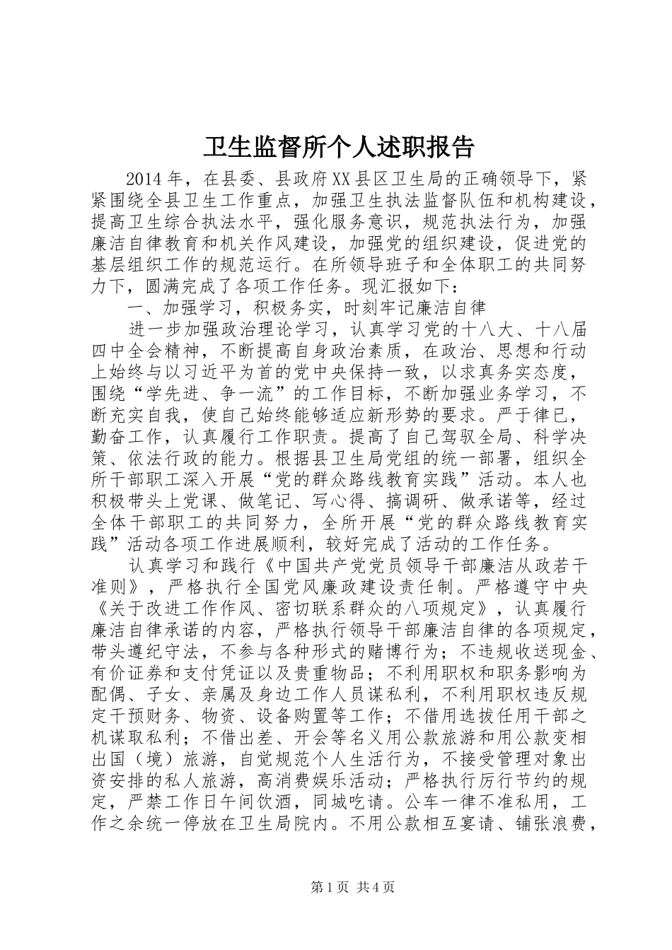 卫生监督所个人述职报告_第1页