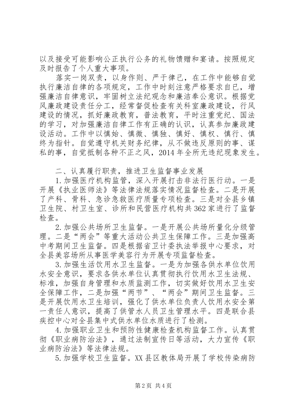 卫生监督所个人述职报告_第2页