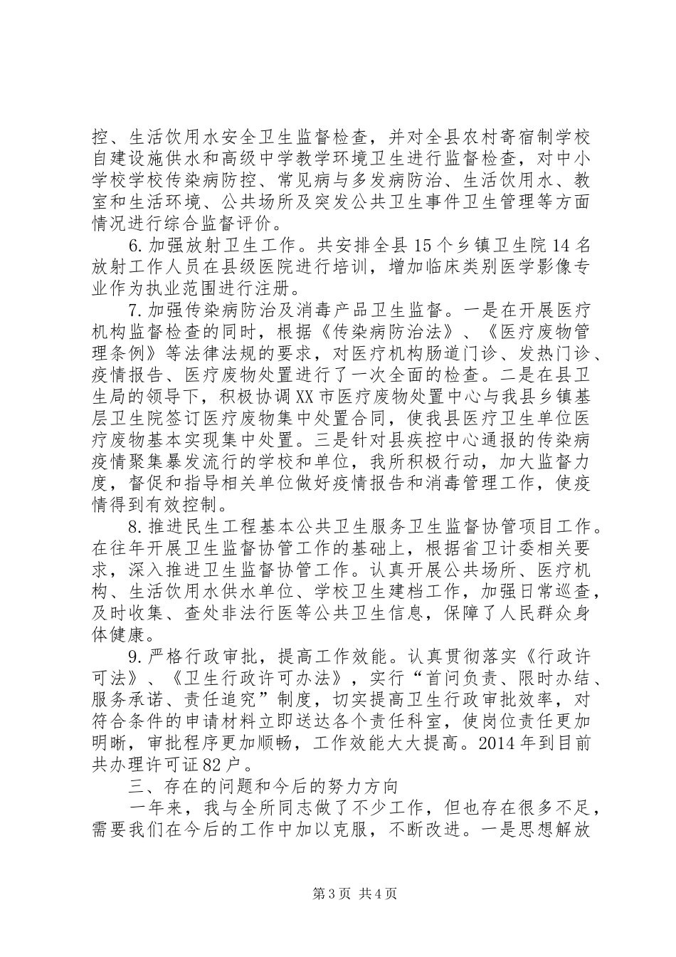 卫生监督所个人述职报告_第3页
