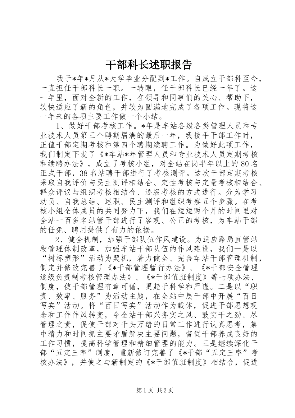 干部科长述职报告_第1页