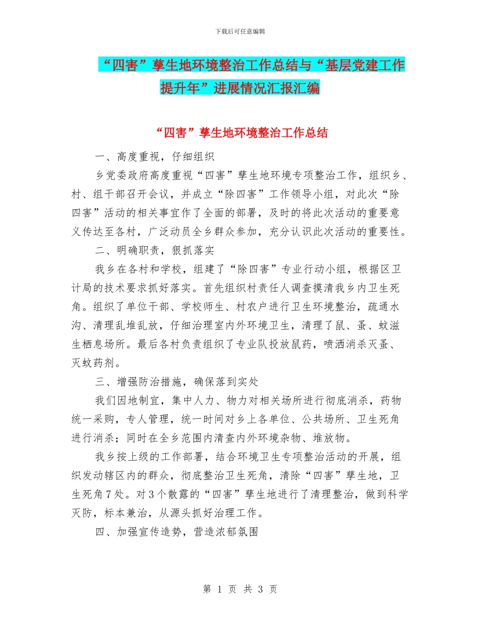 “四害”孳生地环境整治工作总结与“基层党建工作提升年”进展情况汇报汇编_第1页