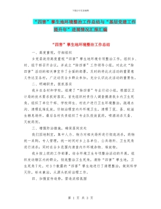 “四害”孳生地环境整治工作总结与“基层党建工作提升年”进展情况汇报汇编