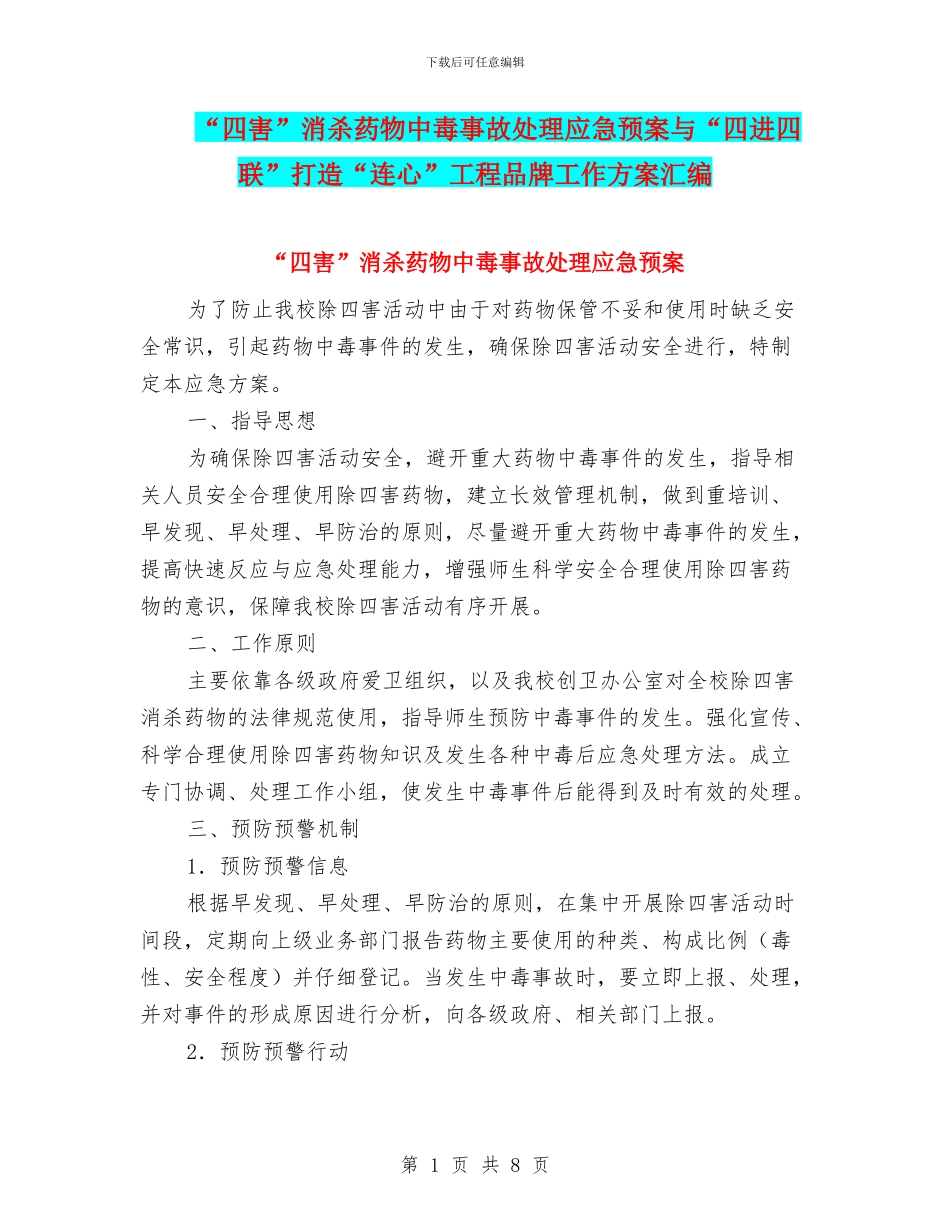 “四害”消杀药物中毒事故处理应急预案与“四进四联”打造“连心”工程品牌工作方案汇编_第1页