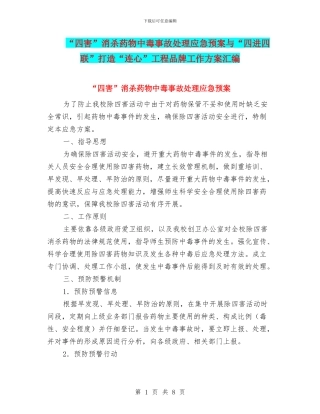 “四害”消杀药物中毒事故处理应急预案与“四进四联”打造“连心”工程品牌工作方案汇编