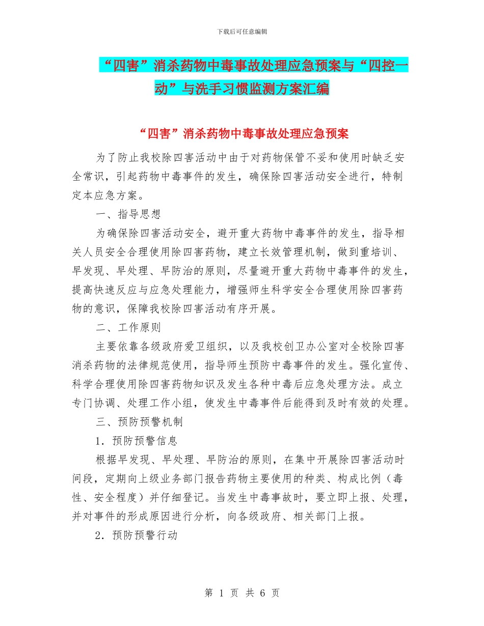 “四害”消杀药物中毒事故处理应急预案与“四控一动”与洗手习惯监测方案汇编_第1页