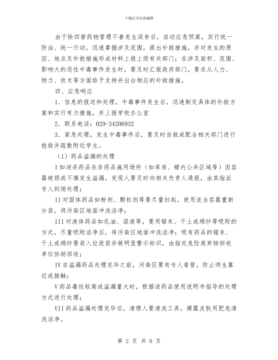 “四害”消杀药物中毒事故处理应急预案与“四控一动”与洗手习惯监测方案汇编_第2页