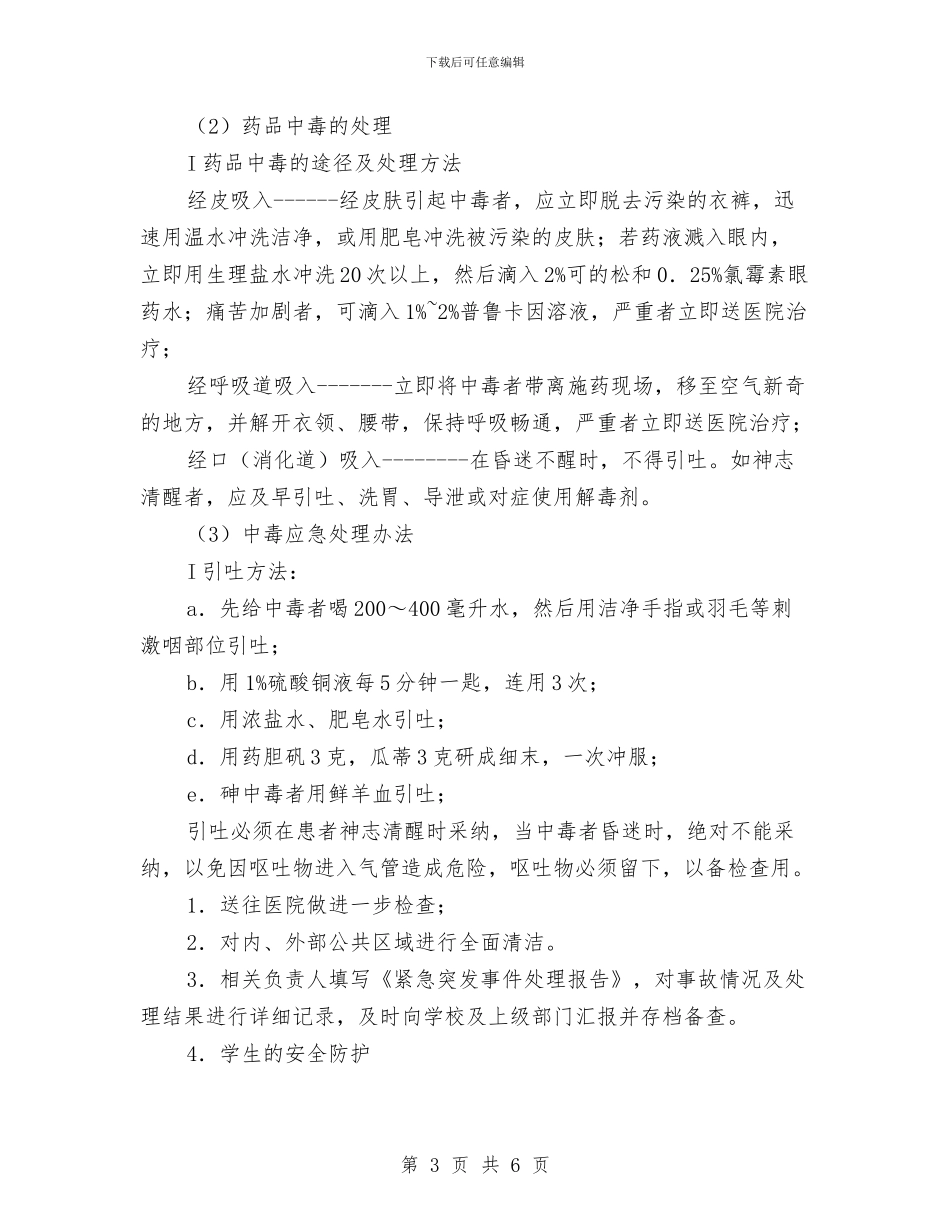 “四害”消杀药物中毒事故处理应急预案与“四控一动”与洗手习惯监测方案汇编_第3页