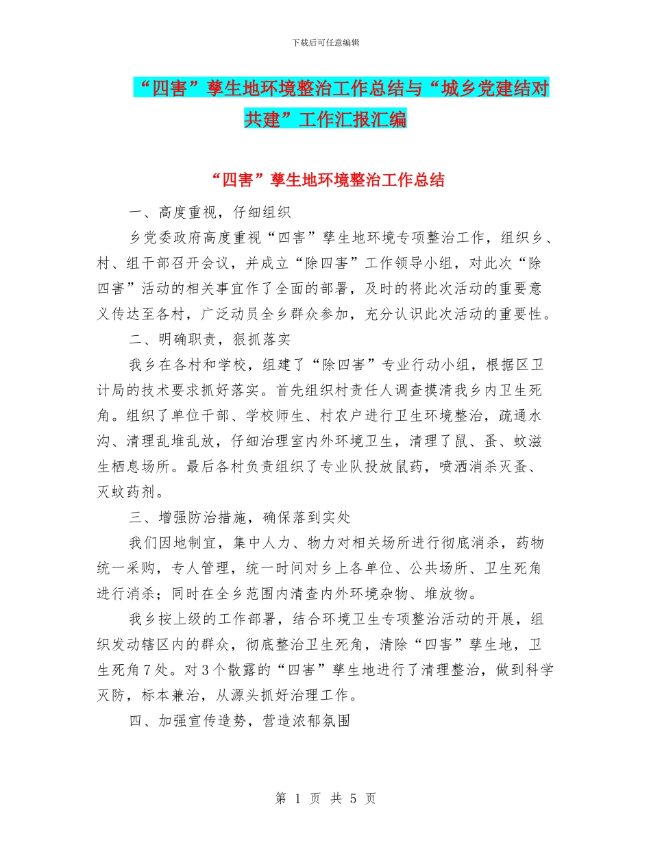 “四害”孳生地环境整治工作总结与“城乡党建结对共建”工作汇报汇编_第1页