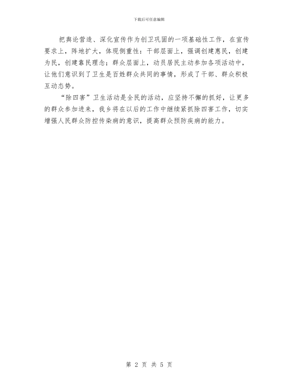 “四害”孳生地环境整治工作总结与“城乡党建结对共建”工作汇报汇编_第2页