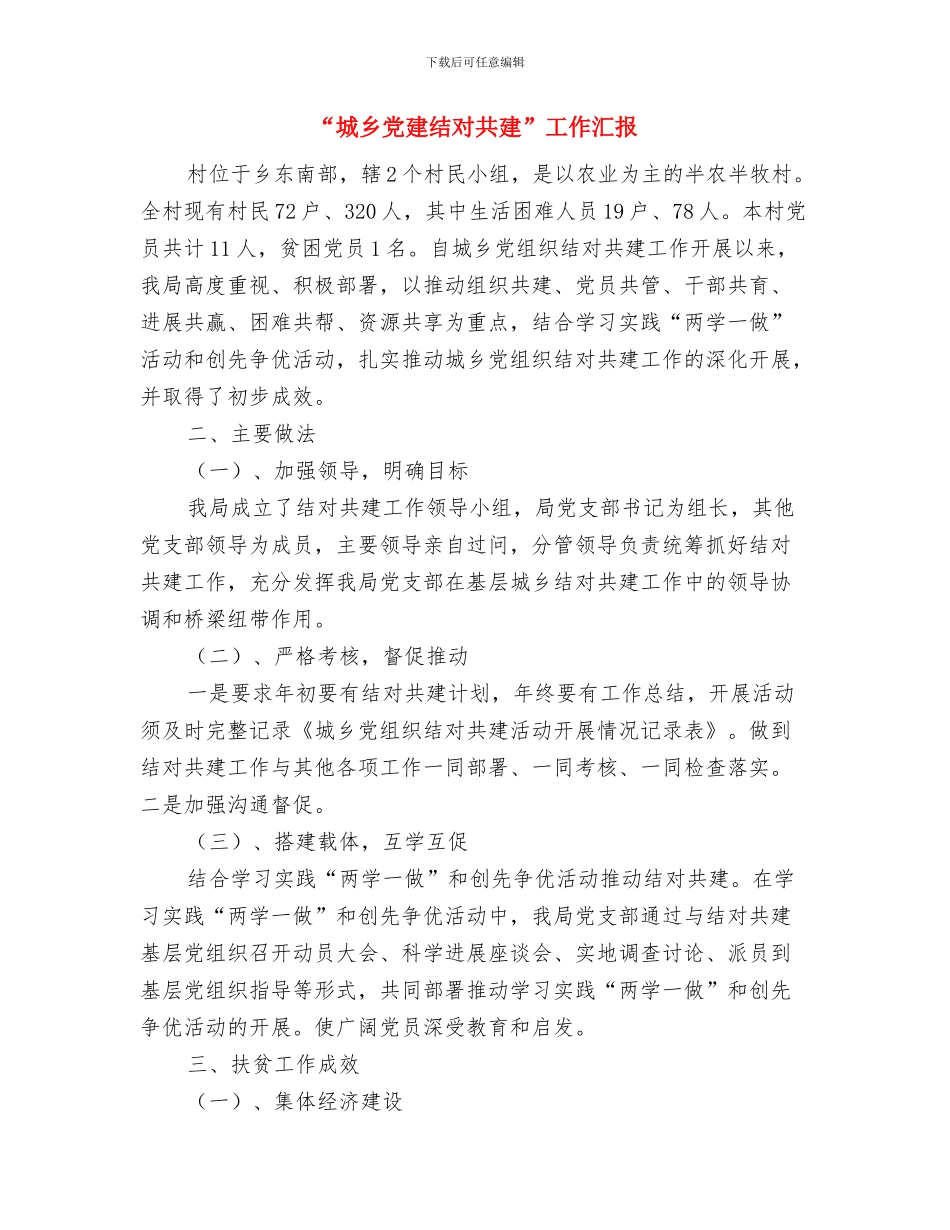 “四害”孳生地环境整治工作总结与“城乡党建结对共建”工作汇报汇编_第3页